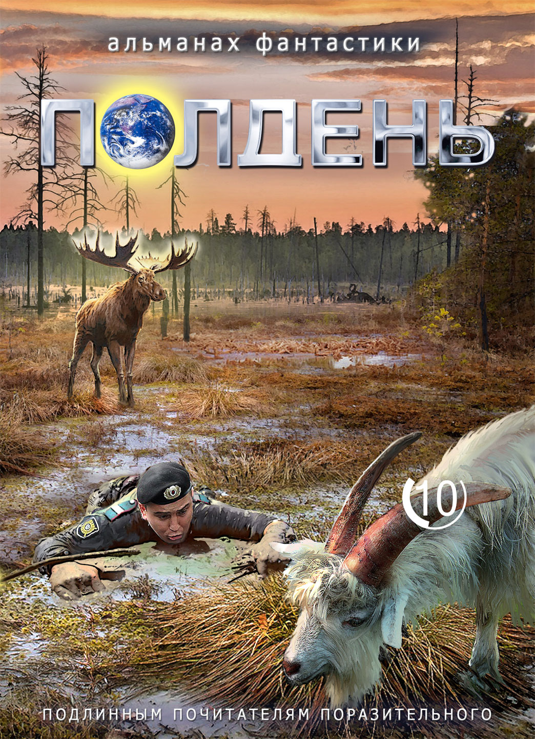 Полдень. Выпуск 10 Полдень. Выпуск 10